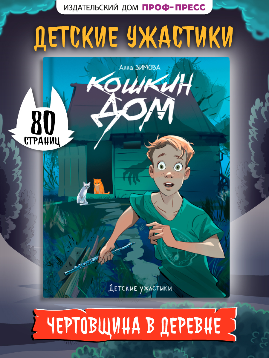 Книга Проф-Пресс Кошкин дом А. Зимова - фото 1