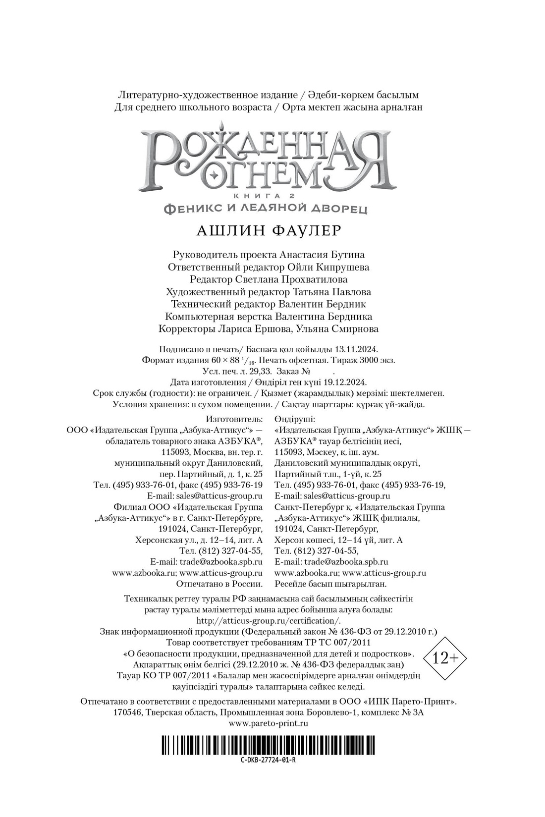 Книга АЗБУКА Ашлин Фаулер. Рожденная огнем. Книга 2. Феникс и ледяной дворец. - фото 6