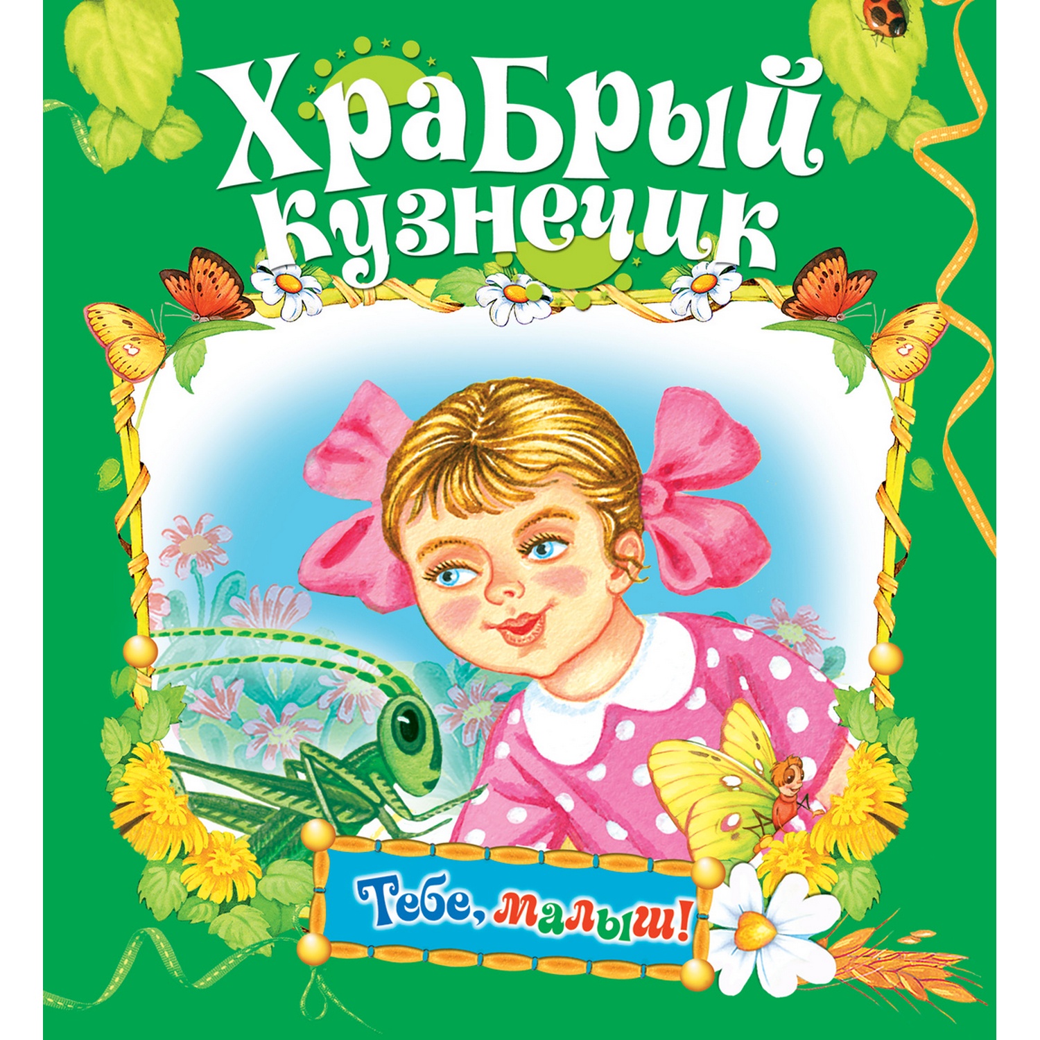 Книга Русич Храбрый кузнечик - фото 1