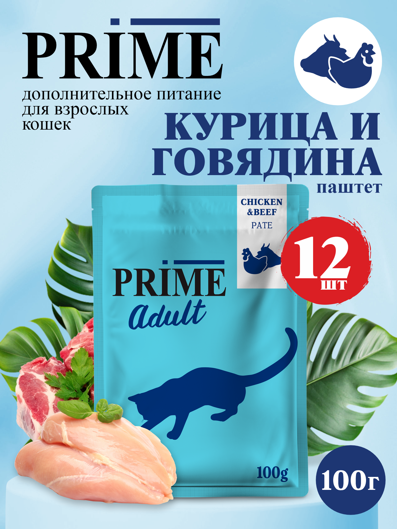 Корм для кошек влажный Prime Adult Курица и говядина паштет пауч 100г 12 шт. - фото 1