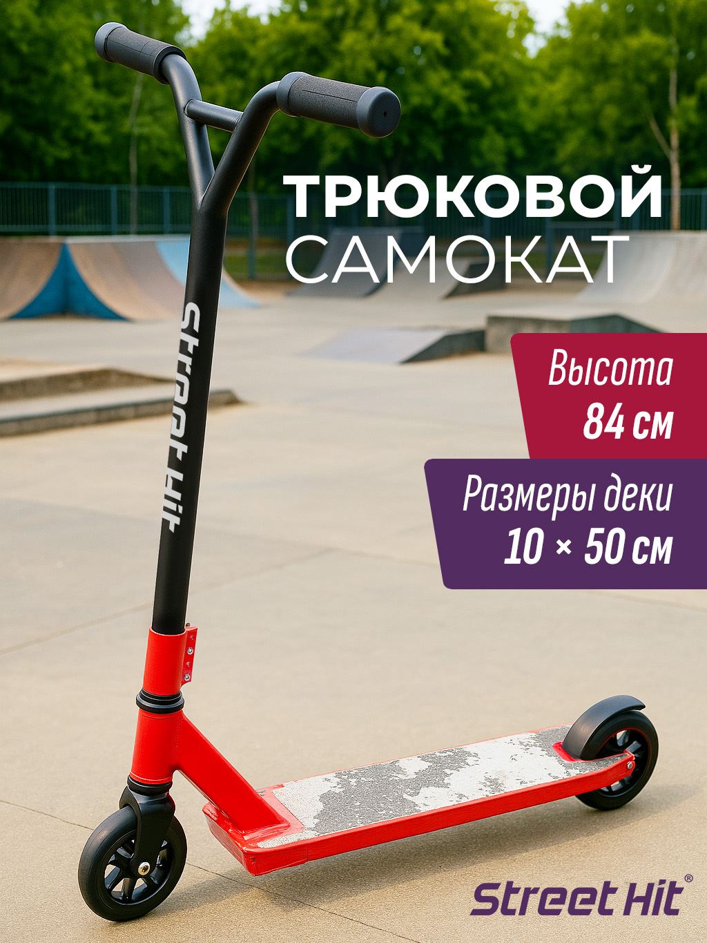 Трюковой самокат Street Hit двухколесный - фото 1