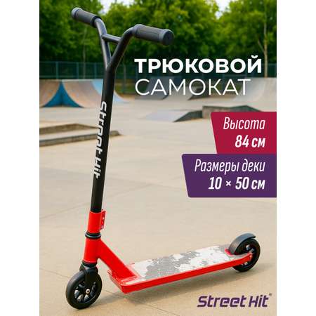Трюковой самокат Street Hit двухколесный