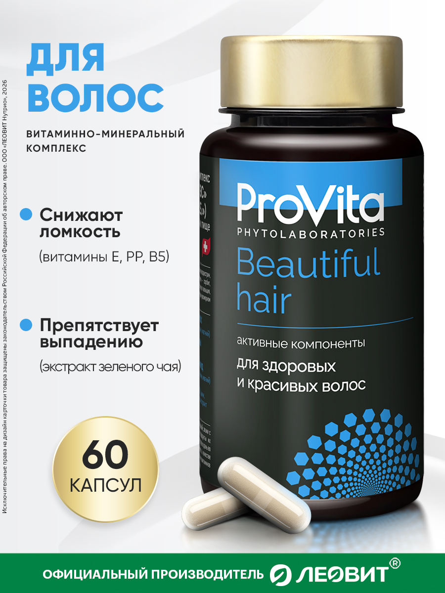 БАД для здоровых и красивых волос Леовит Provita Beautiful hair - фото 1
