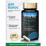 БАД для здоровых и красивых волос Леовит Provita Beautiful hair