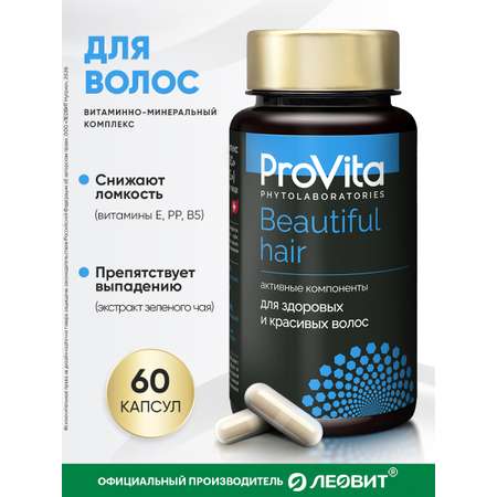 БАД для здоровых и красивых волос Леовит Provita Beautiful hair