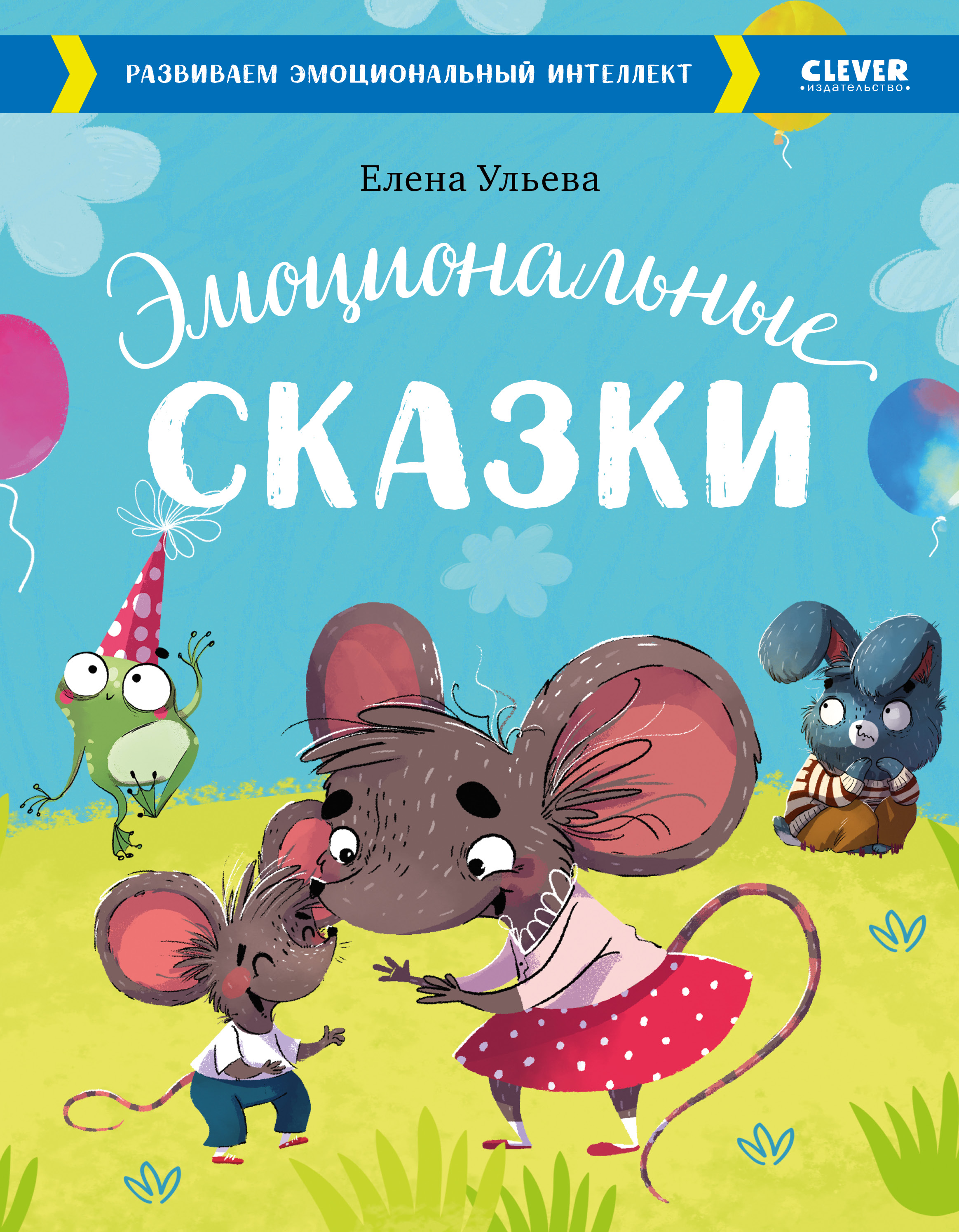 Книга Clever Эмоциональные сказки. Развиваем эмоциональный интеллект - фото 1
