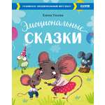 Книга Clever Эмоциональные сказки. Развиваем эмоциональный интеллект