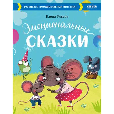 Книга Clever Эмоциональные сказки. Развиваем эмоциональный интеллект