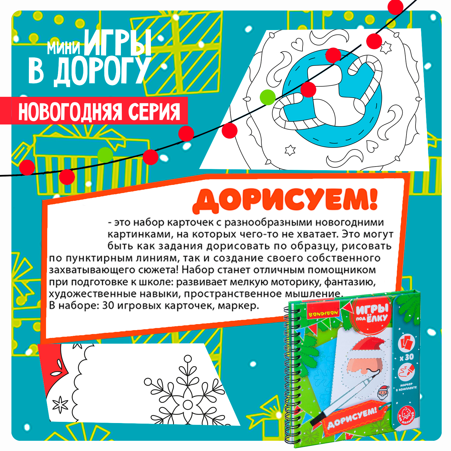 Набор для творчества Bondibon Новогодняя игра Дорисуем - фото 4