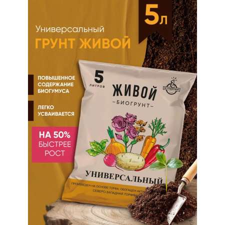 Грунт универсальный Живой биогрунт для комнатных растений 5л с биогумусом
