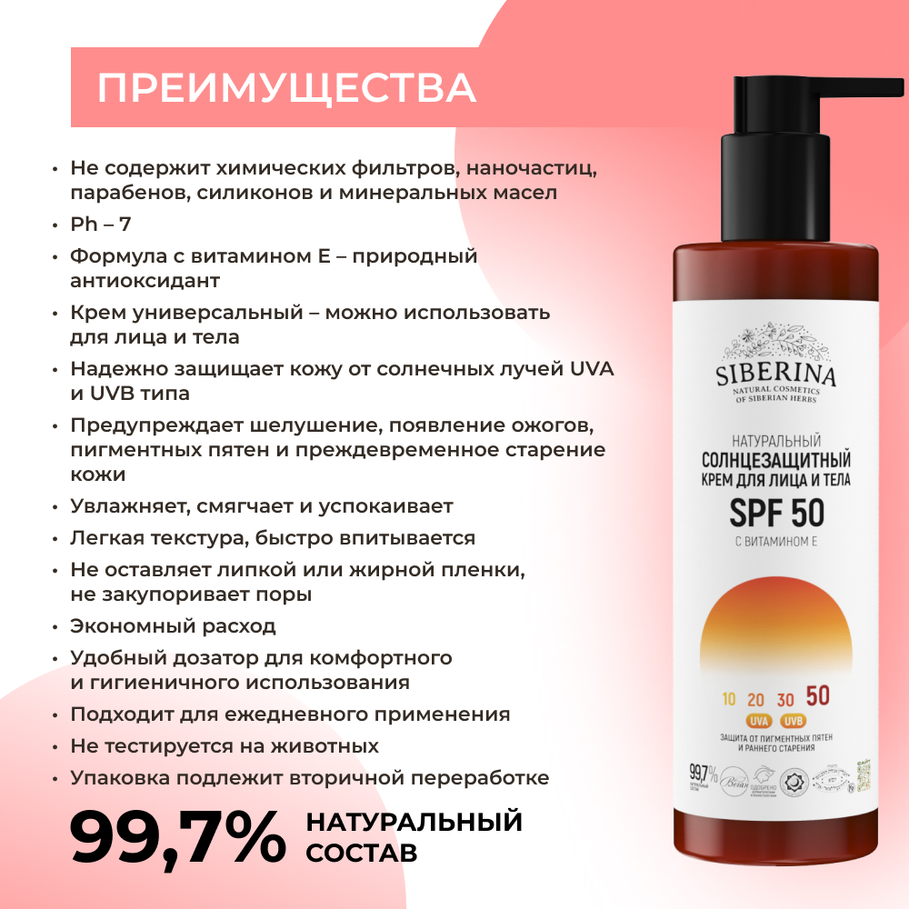 Крем для лица и тела Siberina натуральный солнцезащитный SPF 50 с витамином Е 200 мл - фото 3