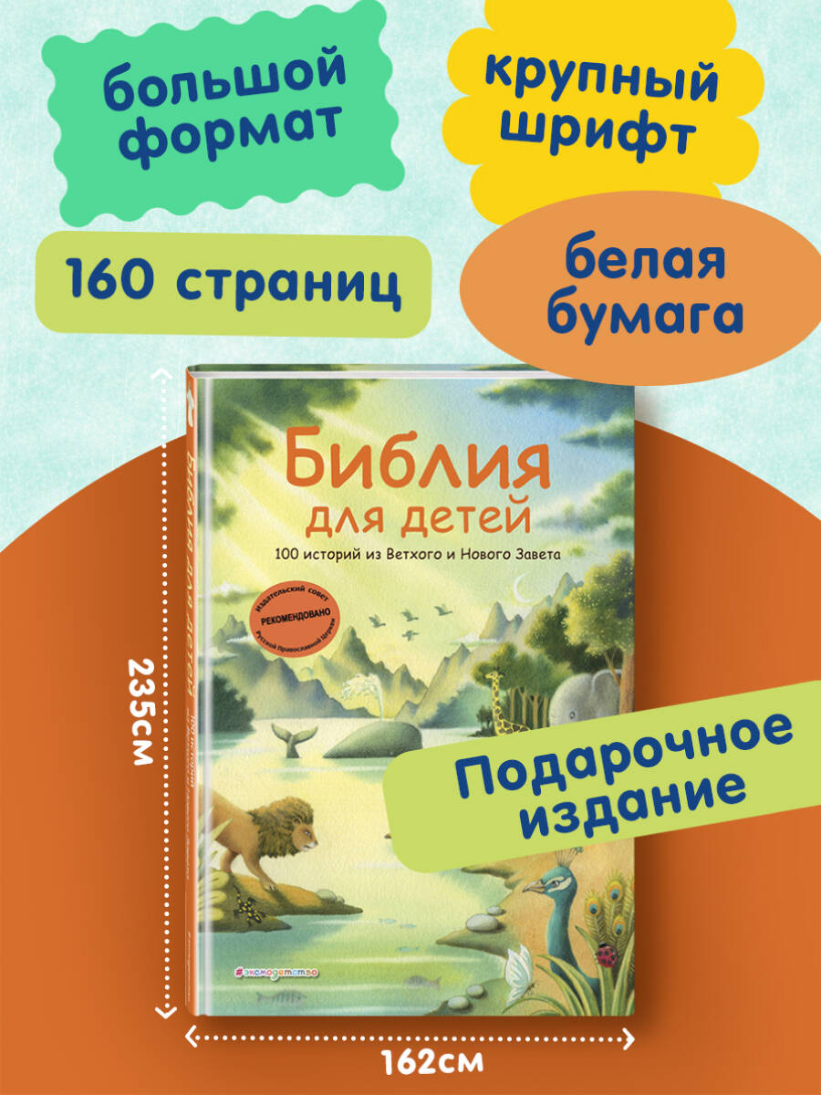 Книга Эксмо Библия для детей. 100 историй из Ветхого и Нового Завета (ил. Дж. Ферри) - фото 3