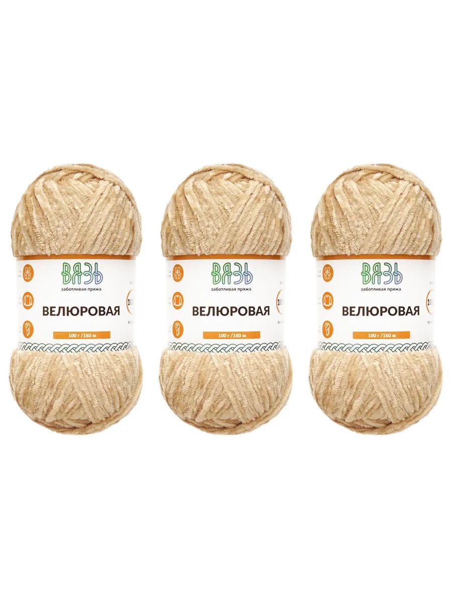 Пряжа ВЯЗЬ Велюровая тонкая мягкая для игрушек ковриков 100 гр 160 м 3 мотка 05 бежевый - фото 8