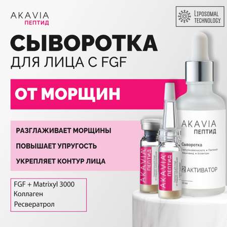 Сыворотка АКАВИЯ От морщин с фактором роста