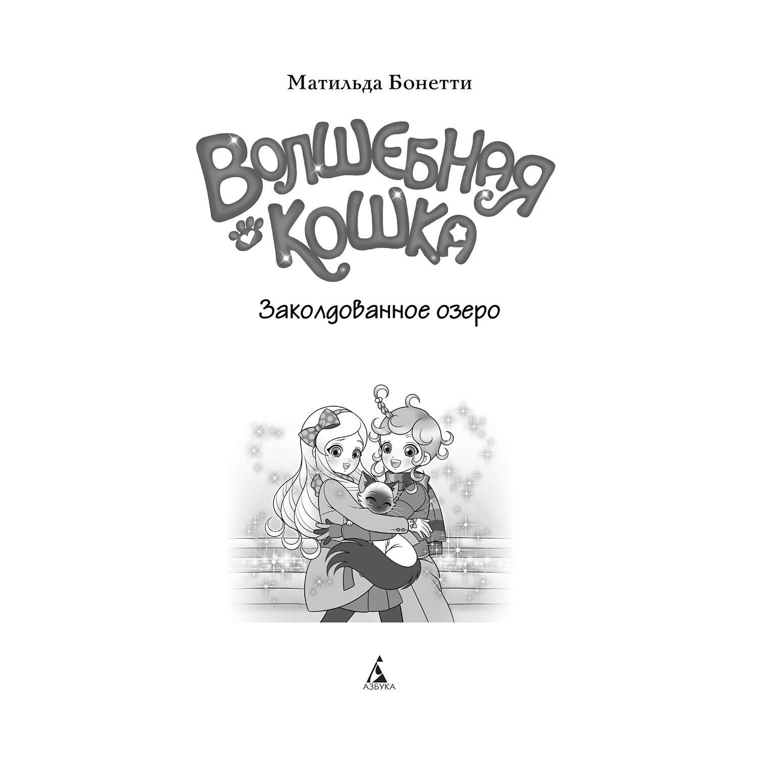 Книга Махаон Волшебная кошка. Заколдованное озеро - фото 2