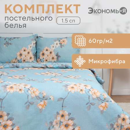 Комплект постельного белья ЭкономьиЯ Blossom