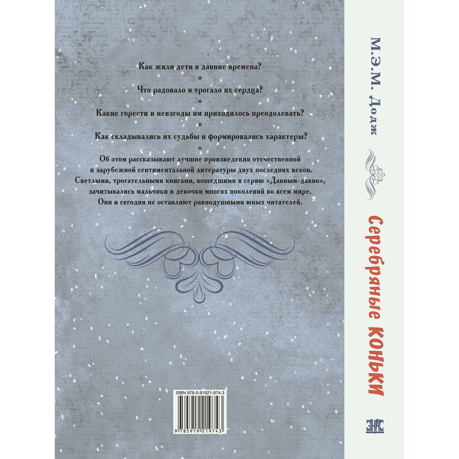 Книга ЭНАС-книга Серебряные коньки - фото 4
