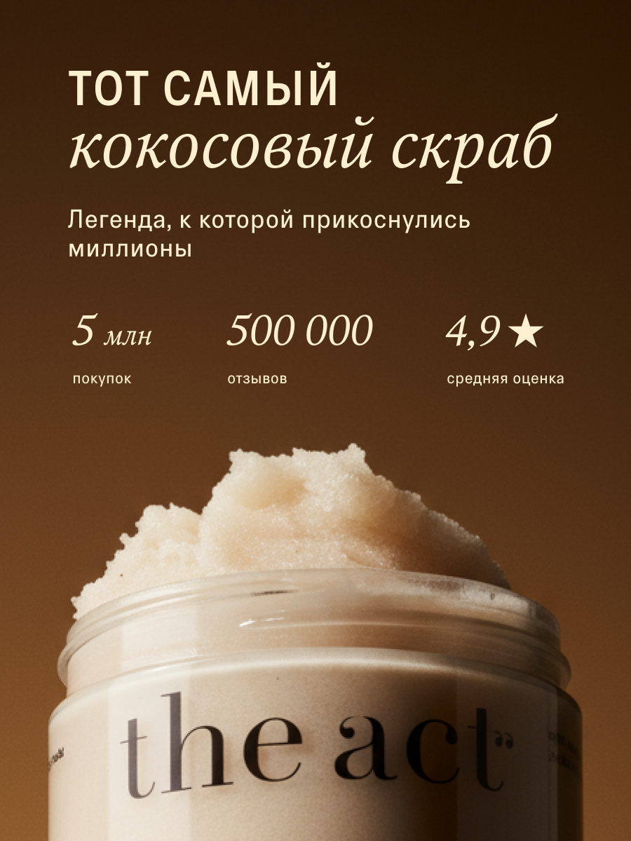 Скраб The Act для тела 300 мл - фото 2
