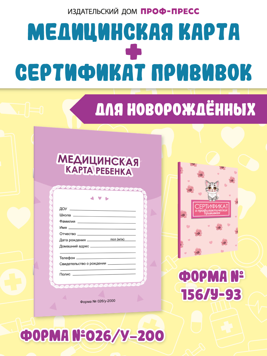 Медицинская карта Проф-Пресс детская А4+Сертификат о прививках с твёрдой обложка. Набор Фиолетовая+кот - фото 1