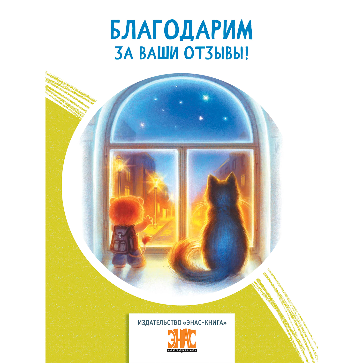 Книга ЭНАС-книга Лёвка или История одной игрушки: сказочная повесть - фото 9