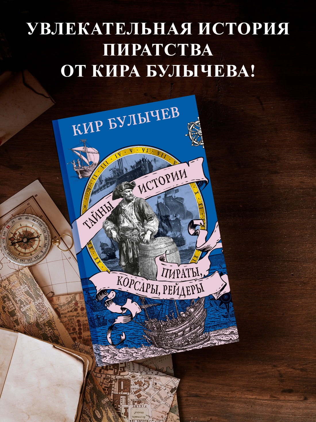Книга АЗБУКА ТайнИст. от К.Б. Булычев К. Пираты, корсары, рейдеры - фото 5