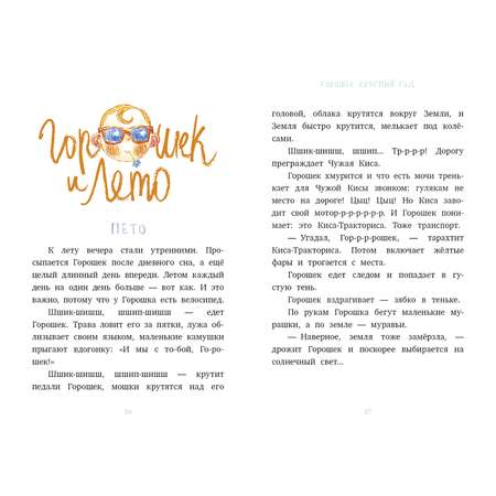 Книга Clever Я читаю сам! Горошек круглый год/Анисимова А.