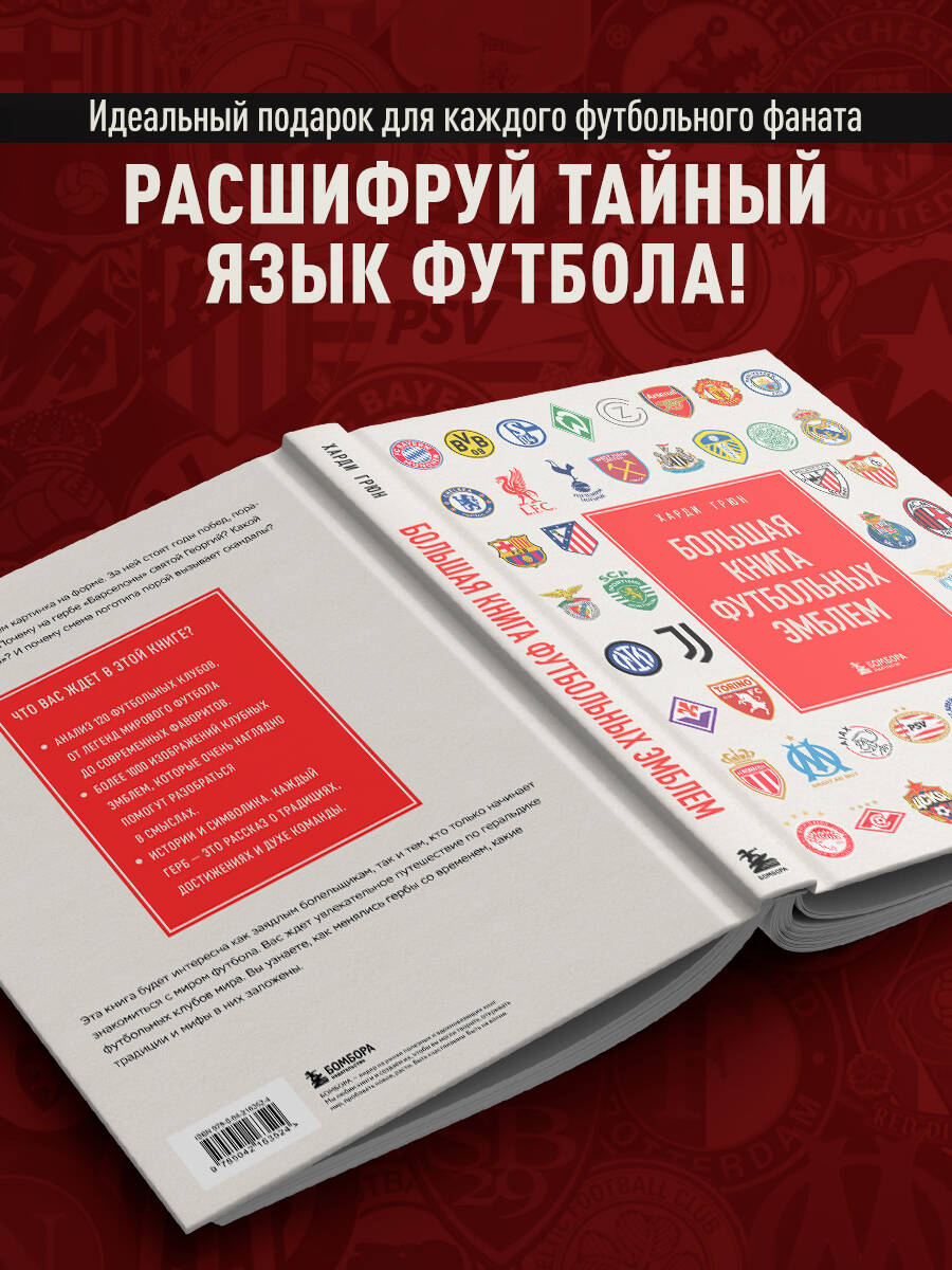 Книга БОМБОРА Большая книга футбольных эмблем - фото 4