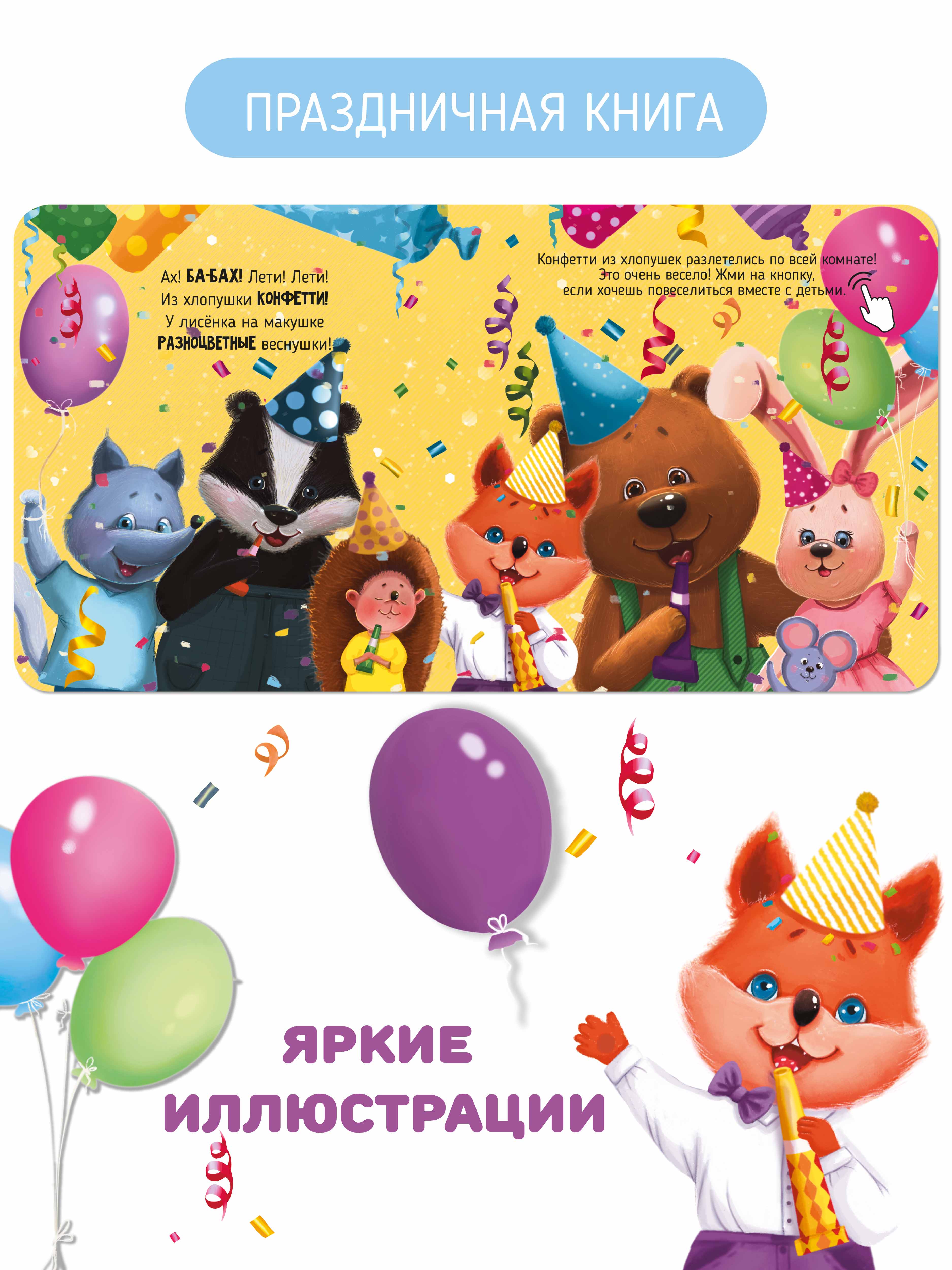 Развивающая интерактивная книга Счастье внутри музыкальная День рождения лисенка - фото 8