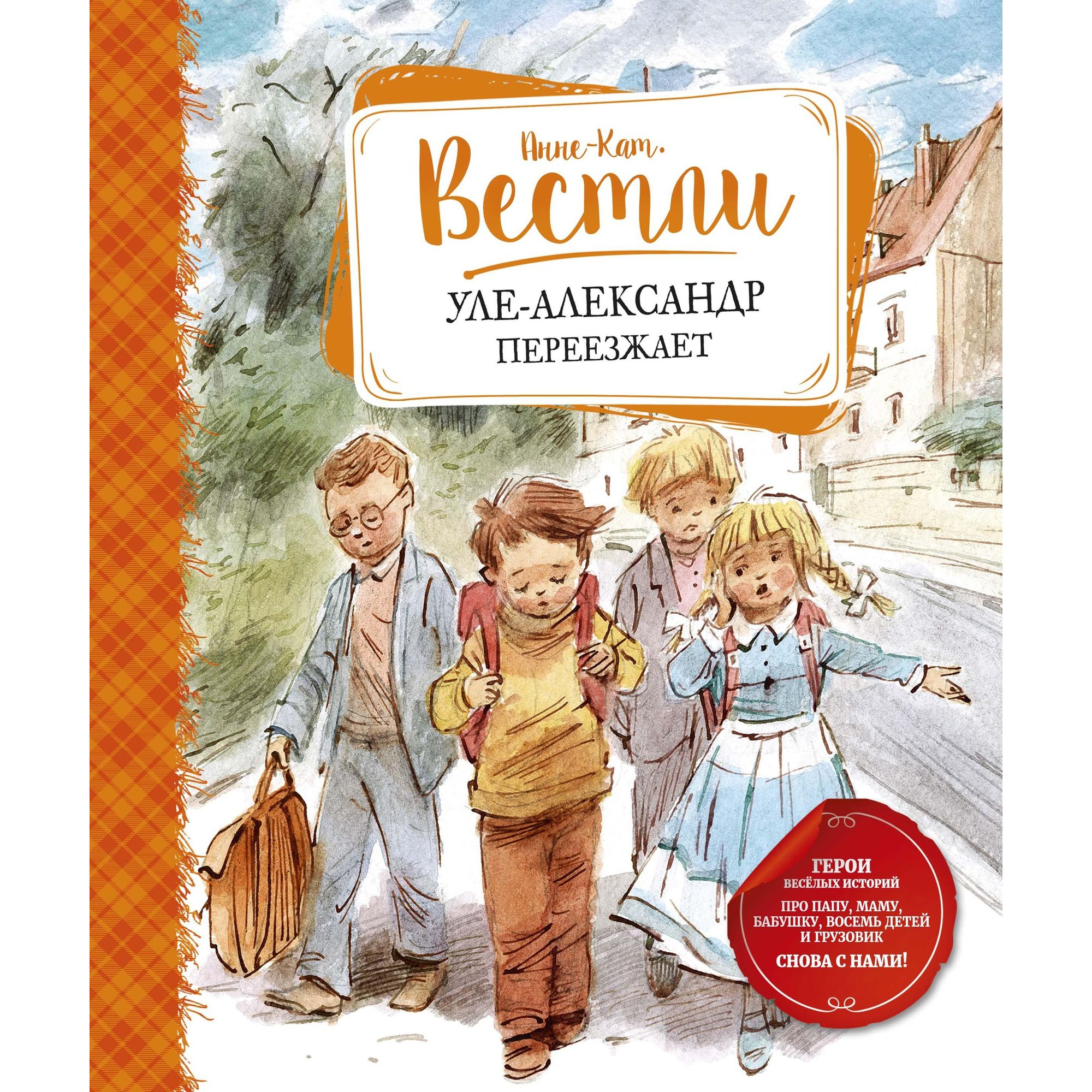 Книга МАХАОН Уле-Александр переезжает. Книги А.-К. Вестли - фото 1