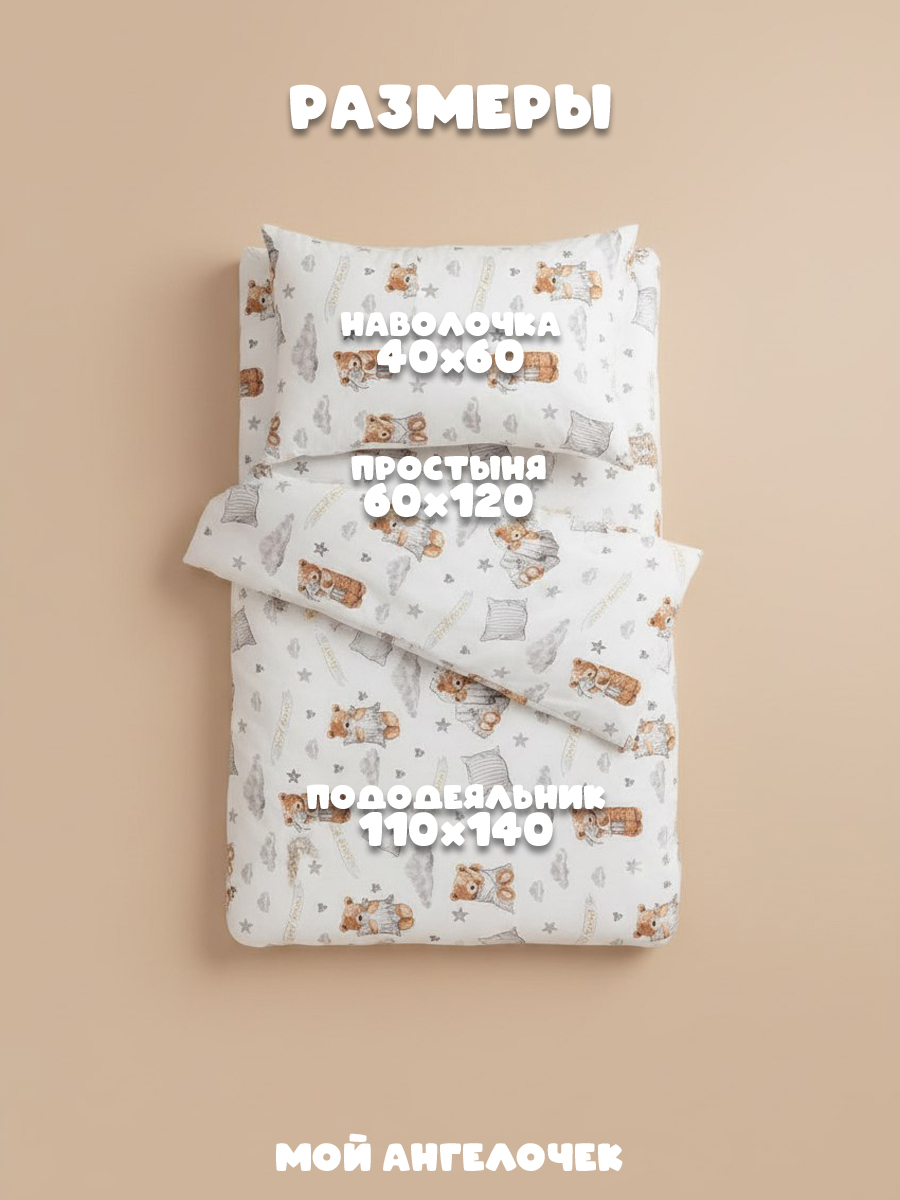 Комплект постельного белья Мой Ангелочек Веселый мишка детский 3 предм. - фото 4