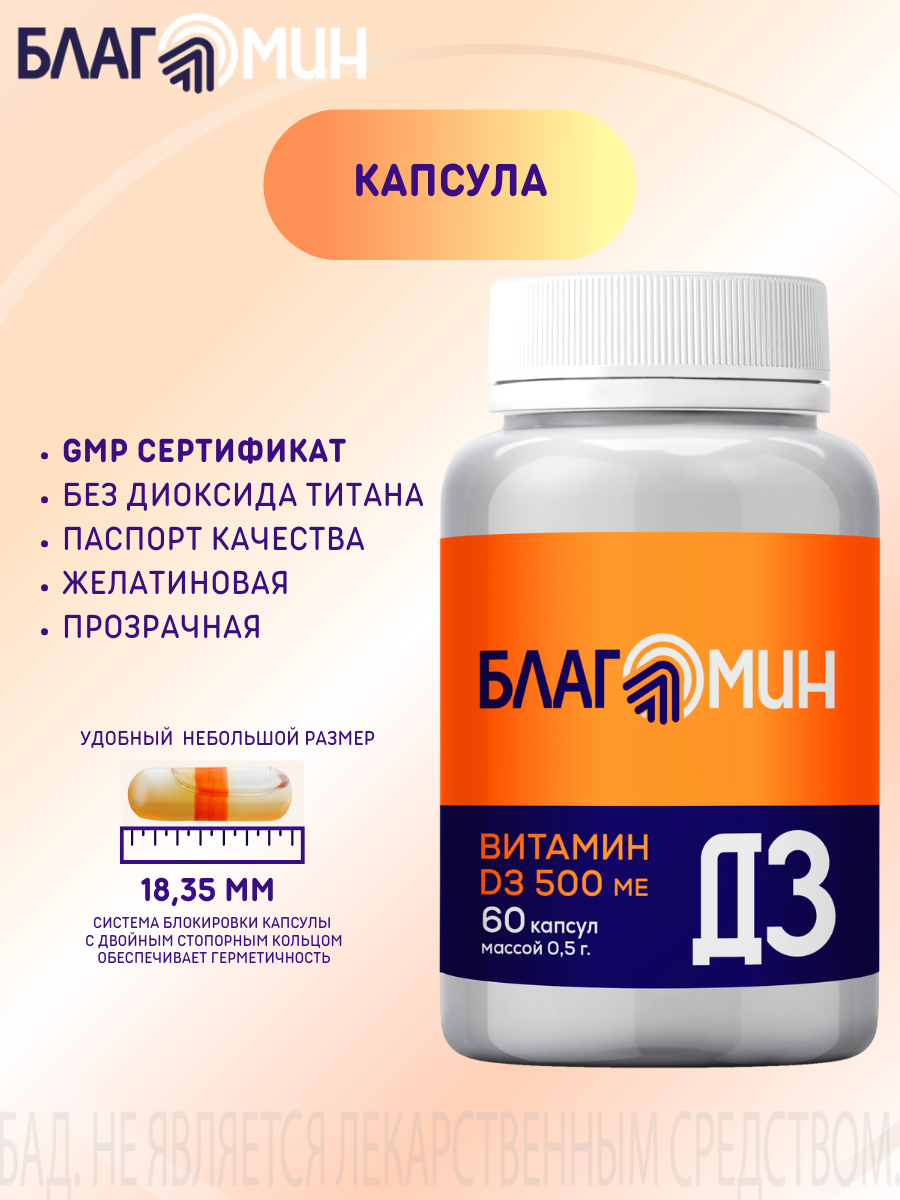 БАД Благомин Витамин Д3 500 МЕ №60 - фото 7