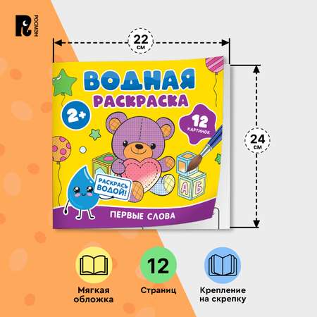 Раскраска Росмэн Первые слова водная