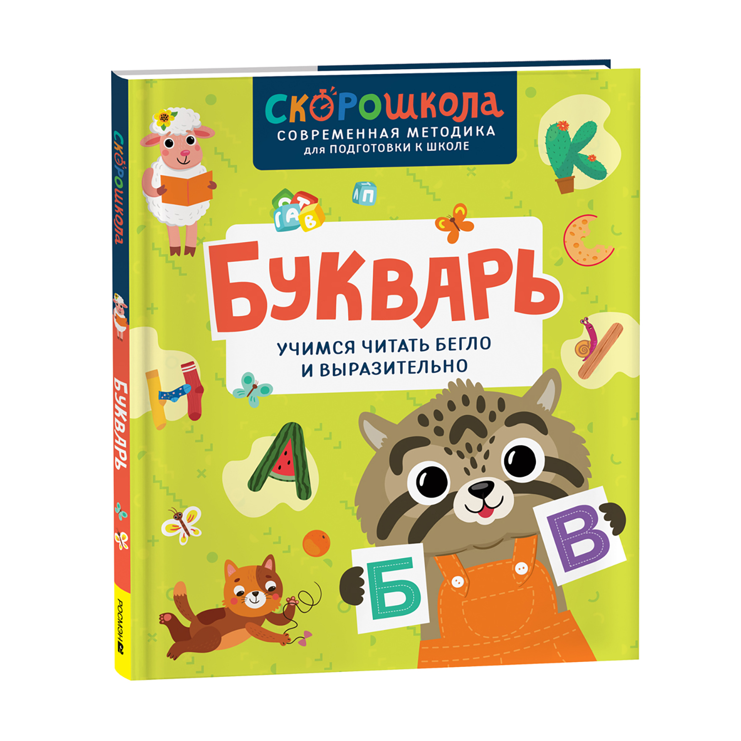 Книга Росмэн Учимся читать - фото 1