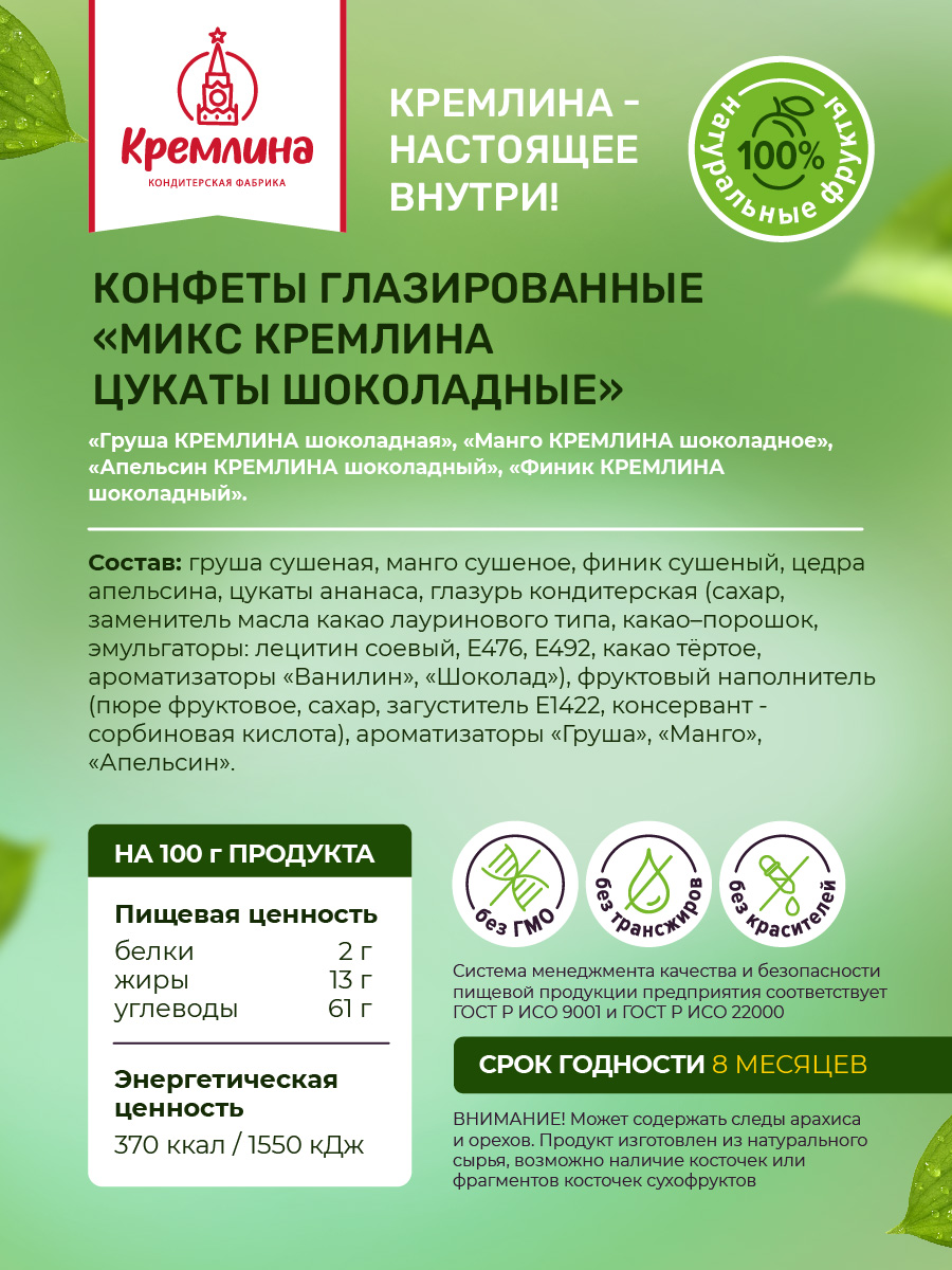 Конфеты шоколадные Кремлина Ассорти цукаты 500г - фото 2