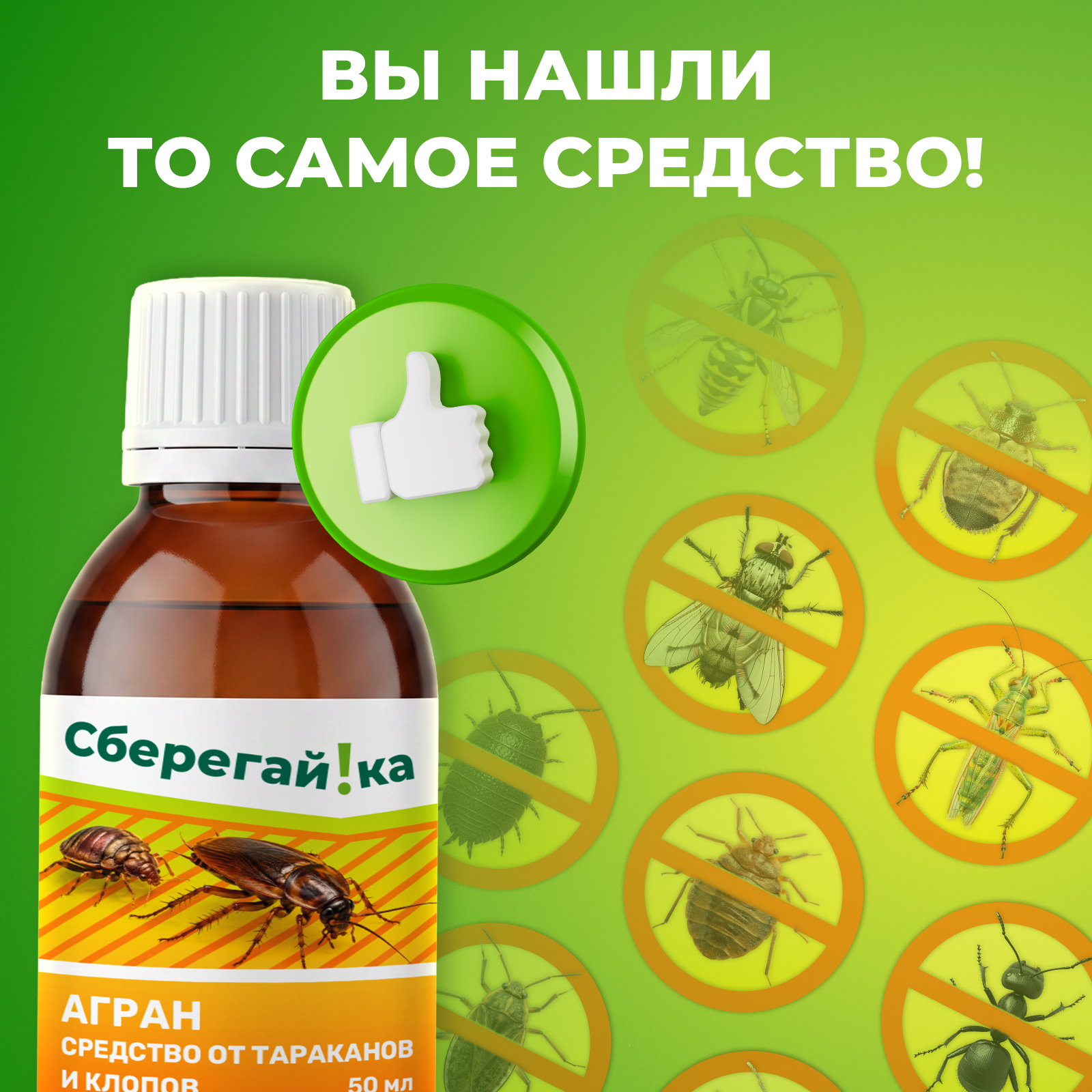 Средство от тараканов клопов блох Сберегайка Агран 50 мл - фото 4