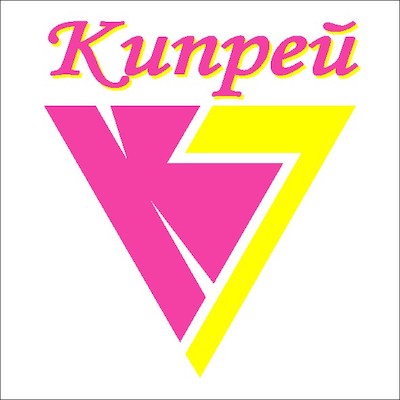 Кипрей