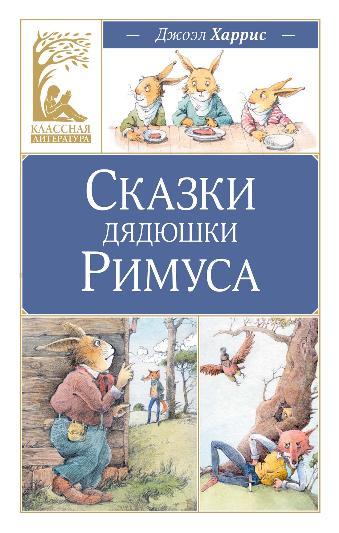 Книга Махаон КласЛит Харрис Дж Сказки дядюшки Римуса - фото 1