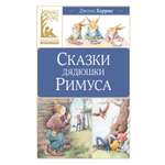 Книга Махаон КласЛит Харрис Дж Сказки дядюшки Римуса
