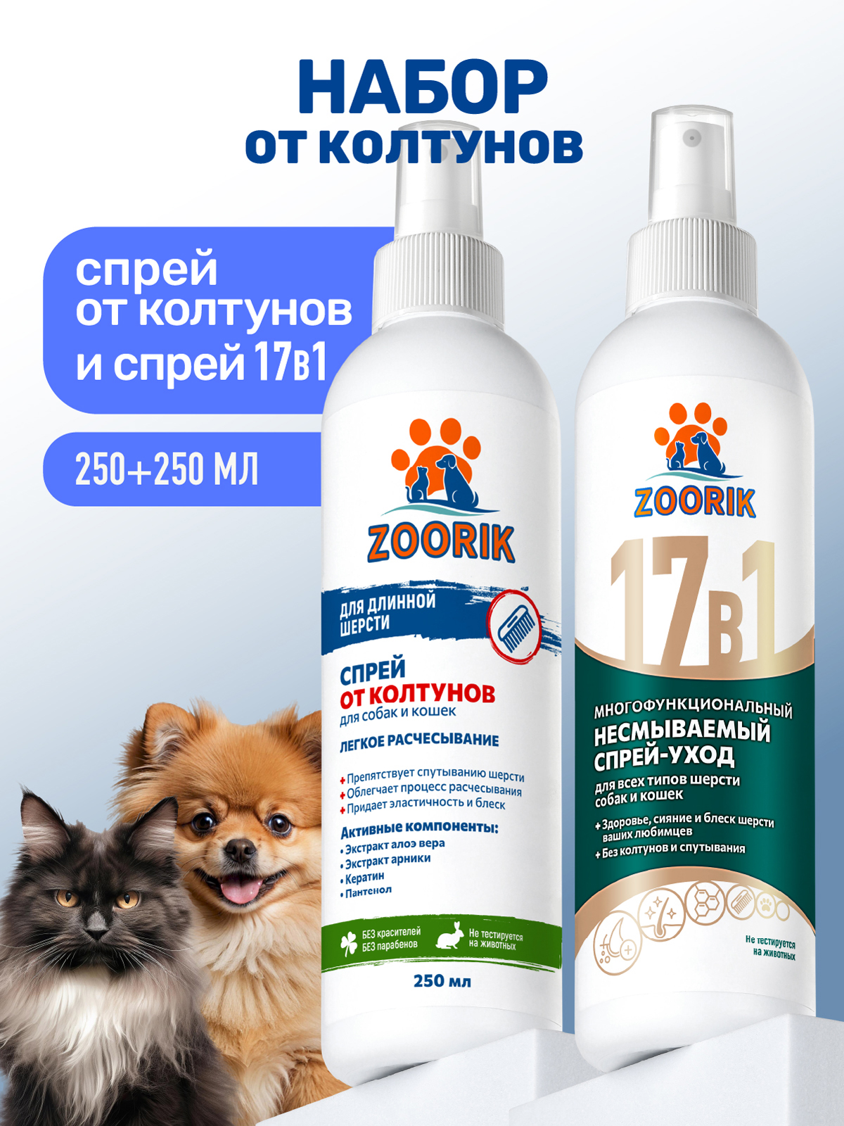 От колтунов с кератином ZOORIK Набор спреев для собак и кошек 250+250 мл - фото 1