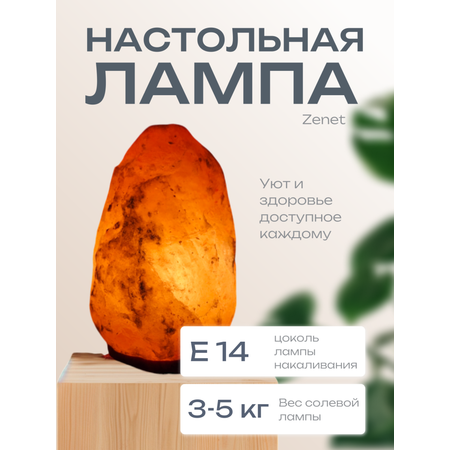 Солевая лампа ZENET Скала 3-5 кг