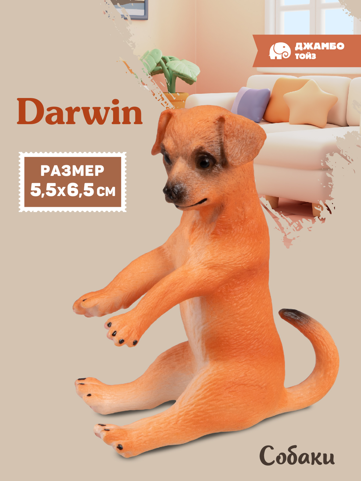 Фигурка DARWIN Собака - фото 1