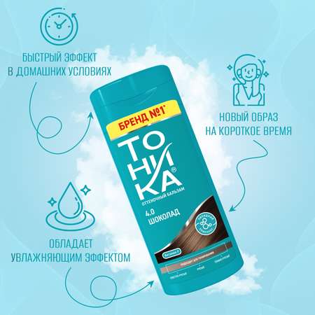 Оттеночный бальзам Тоника 4.0 Шоколад 150 мл