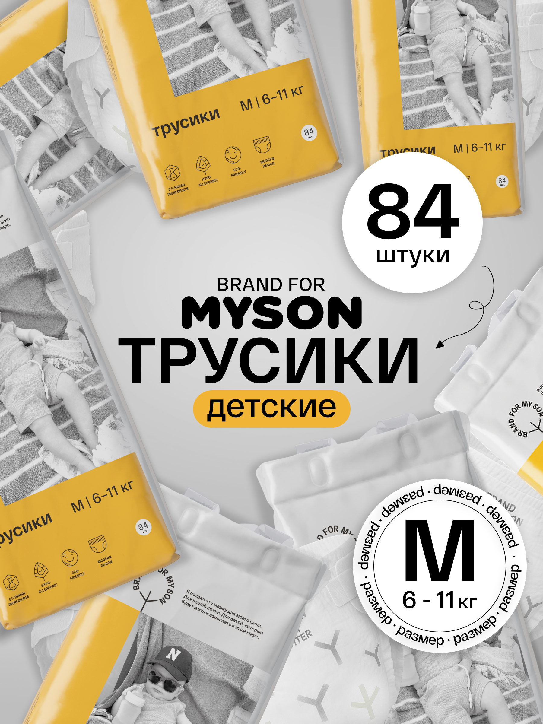 Трусики Brand For My Son M (6-10 кг) 84 шт. - фото 1