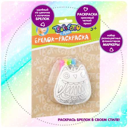 Набор для творчества Bondibon брелок раскраска Совушка аппликация