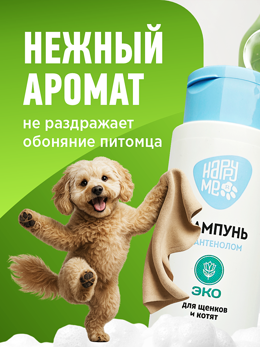 Шампунь для котят и щенков GOODR HAPPY ME гипоаллергенный ЭКО с пантенолом 400 мл - фото 6