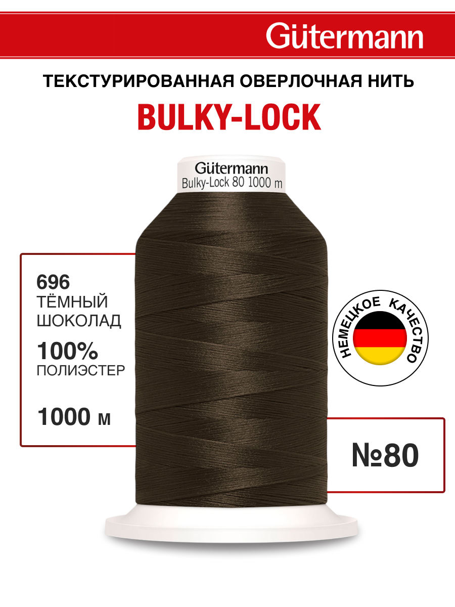 Нитки Guttermann оверлочные текстурированные Bulky-Lock 80/1000 м 1 шт 730808 696 темный шоколад - фото 1