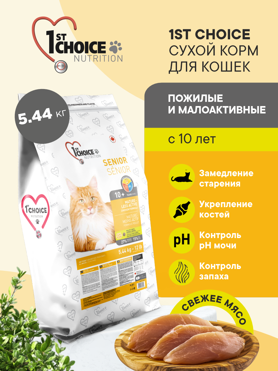 Корм сухой 1st Choice для пожилых и малоактивных кошек на курице 5.44кг - фото 1