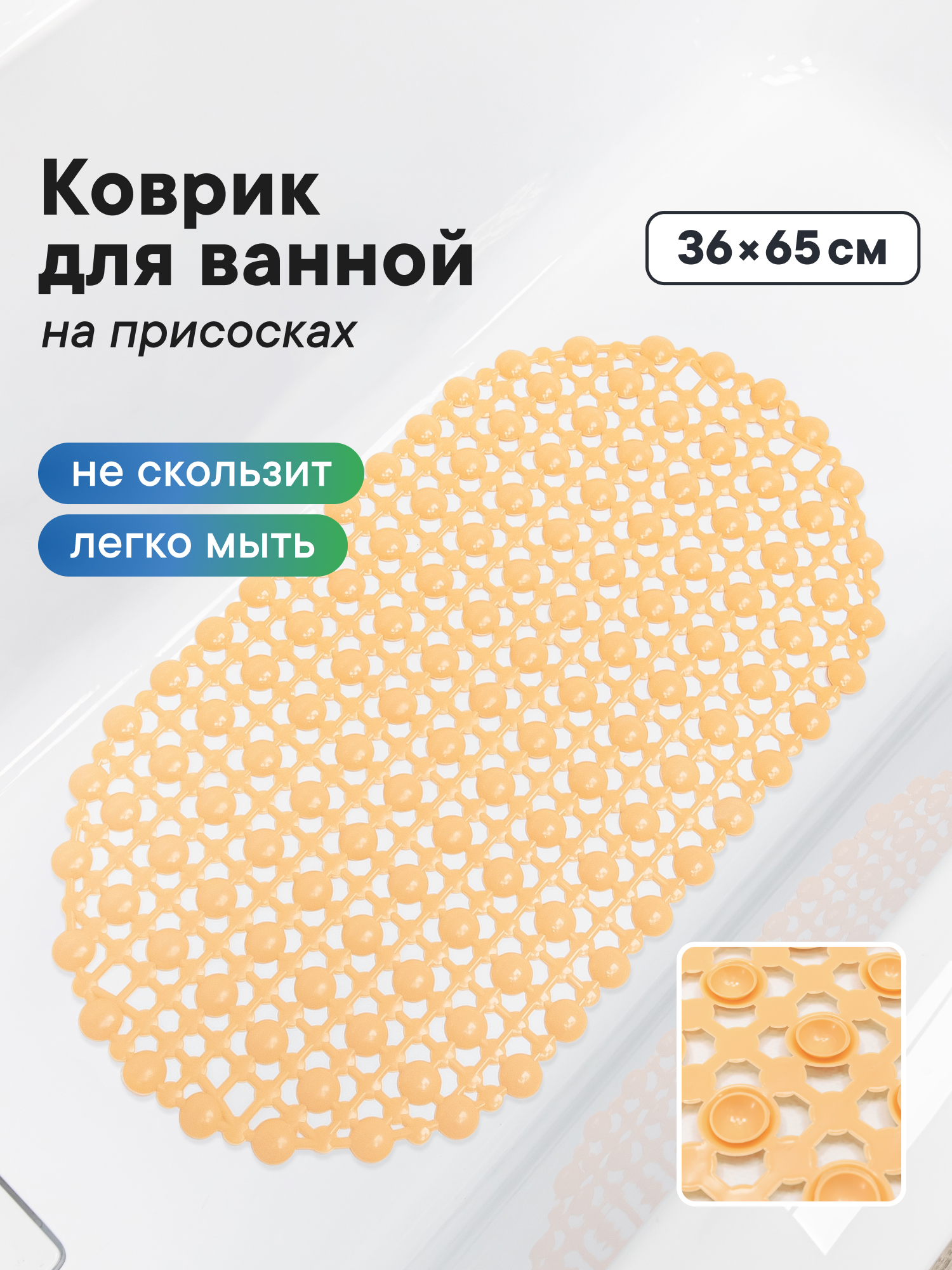 Коврик для ванной VILINA Персиковый пушок 36 x 65 см 1 шт. - фото 1