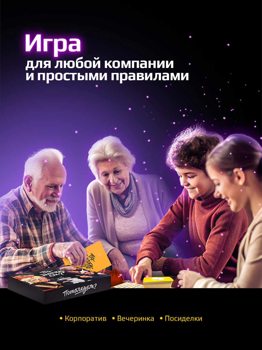 Настольная игра Потолкуем? - фото 2