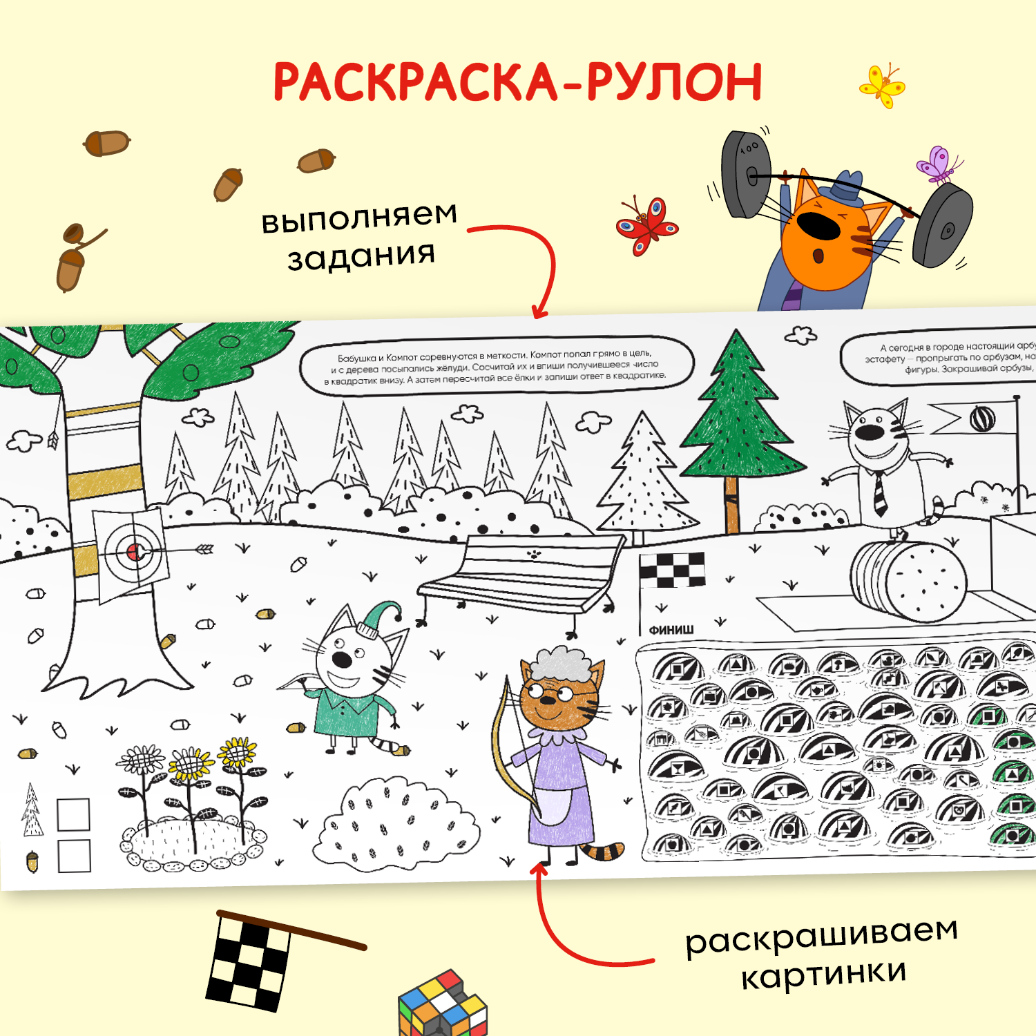 Раскраска-рулон МОЗАИКА kids Три кота Весёлый спорт - фото 4